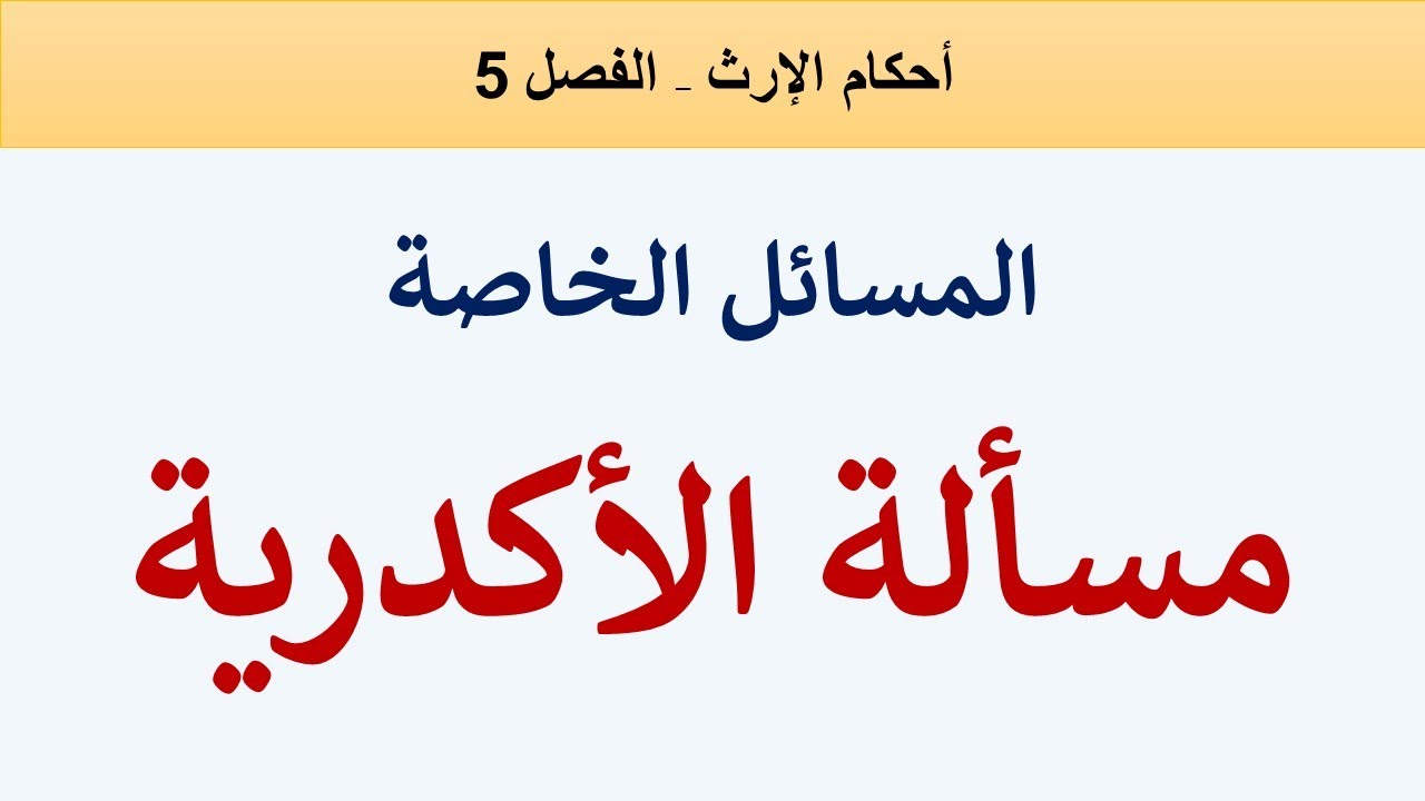 مسألة الأكدرية