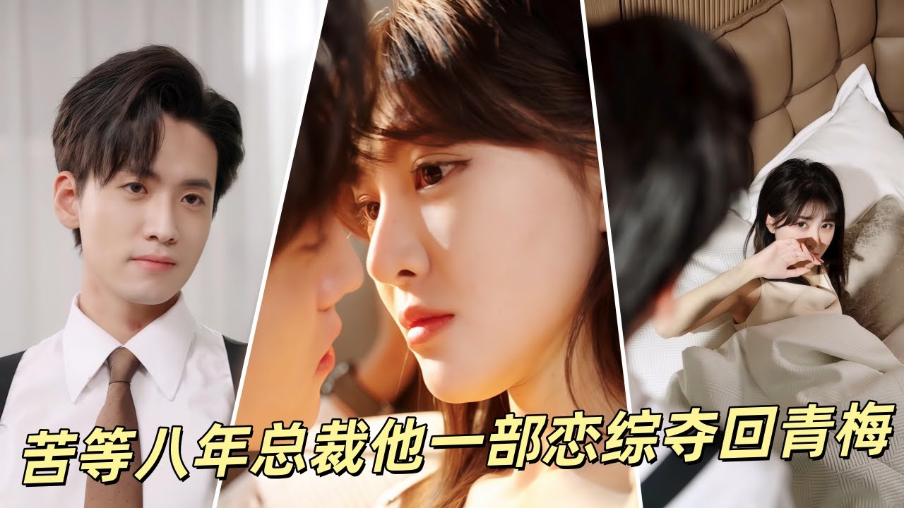 她以爲自己是來戀綜當對照組，卻不知那位連財經雜誌都請不動的頂級權貴，早爲她佈下天羅地網&mdash;&mdash;當青梅戴皇冠跳起芭蕾時，整個京圈都看見失控的樓宴京將人抵在鏡前：&ldquo;枝枝，這次你逃不掉了&rdquo;