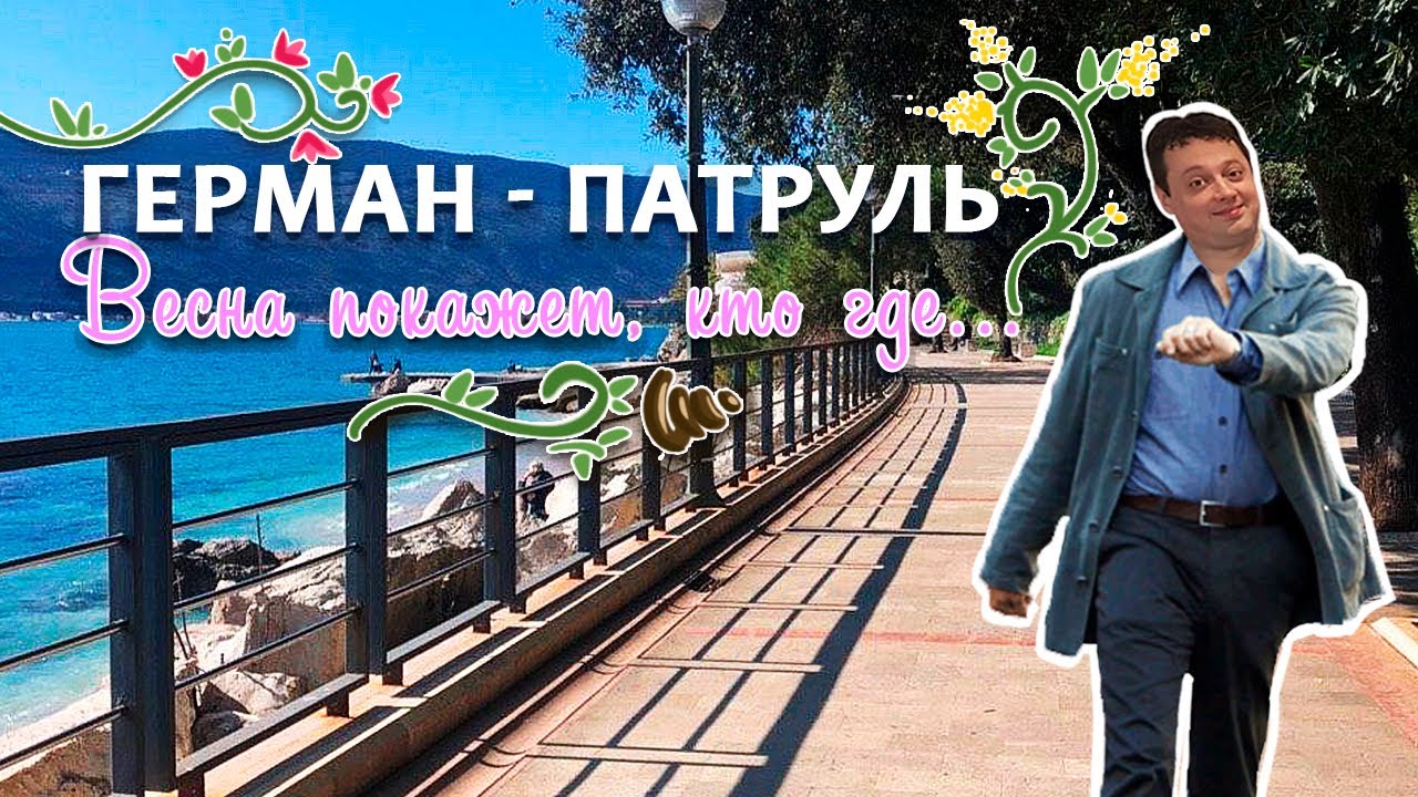 Герман-патруль. Где не стоит купаться в Херцег-Нови и паркинг Медведева.