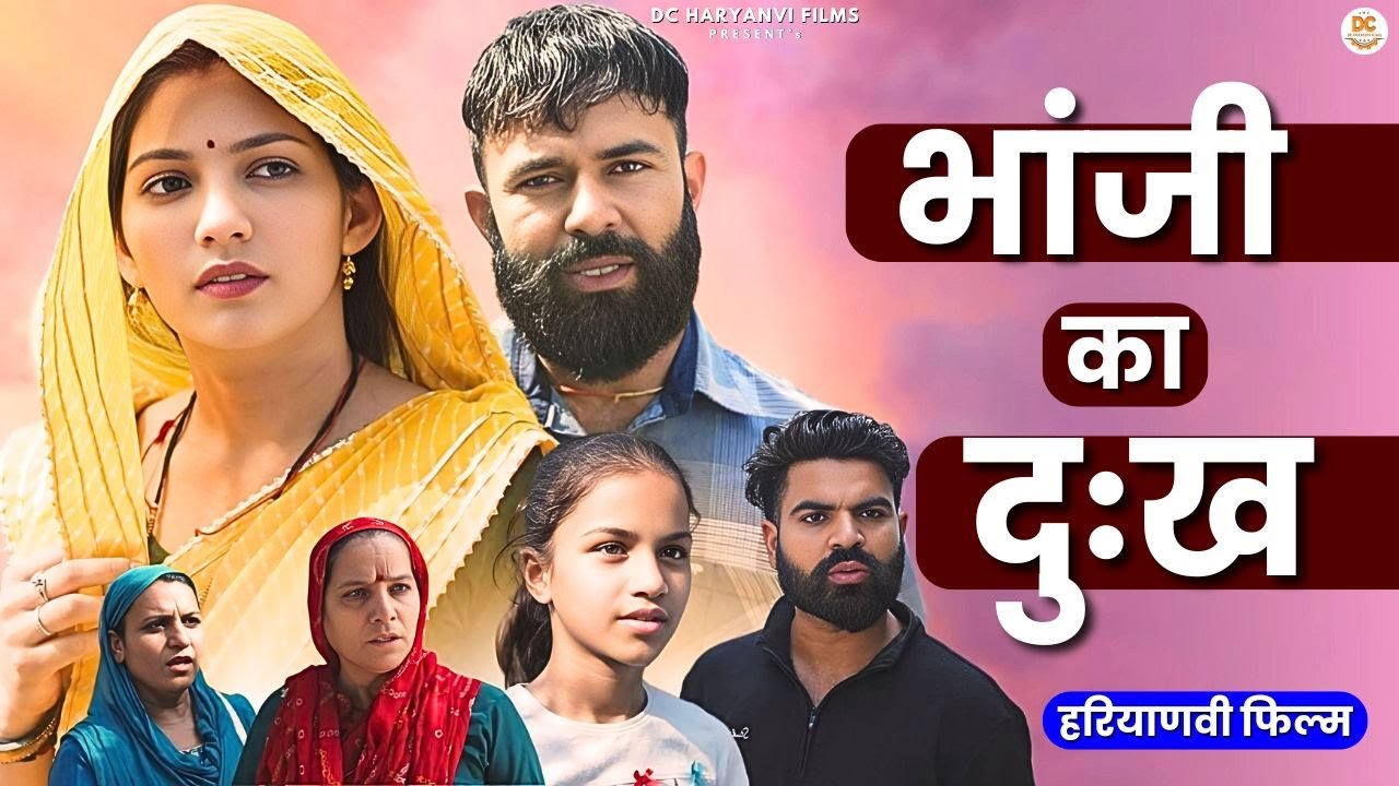 भांजी का दुःख || एक सच्ची घटना || New Haryanvi Natak 2024 