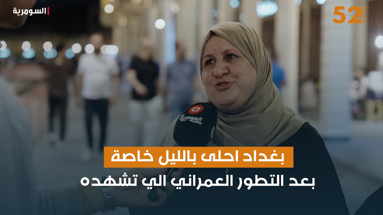 بغداد احلى بالليل خاصة بعد التطور العمراني الي تشهده