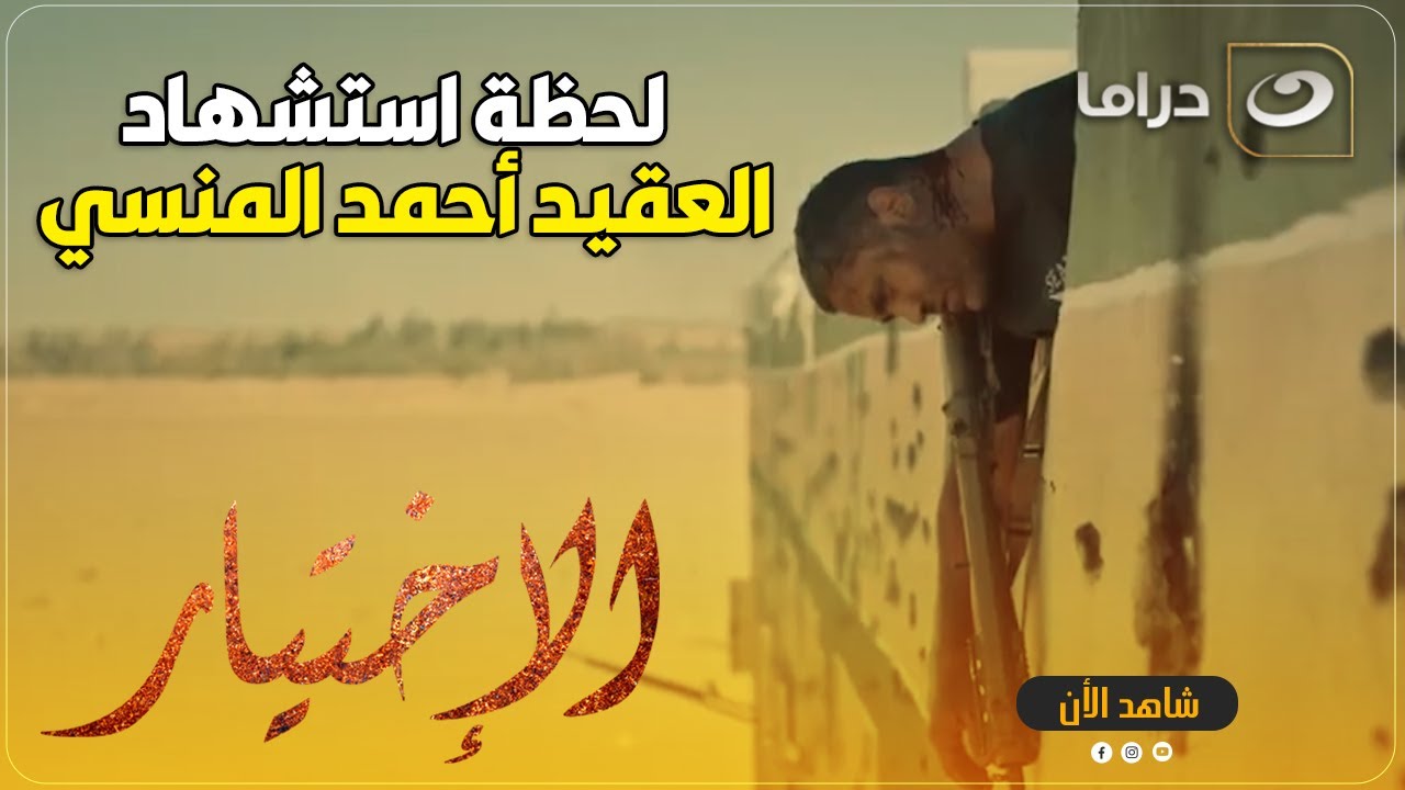 على العهد يا رجالة الشهيد لا بيتغسل ولا بـ يكفن .. لحظة خروج أخر أنفاس الأسطورة أحمد المنسي
