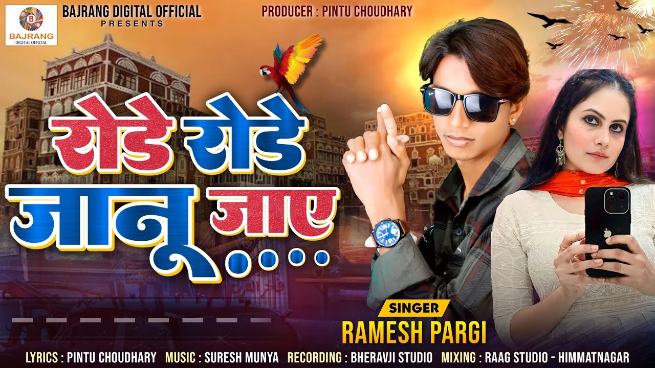Ramesh pargi new timli Song 2023 ! रोडे रोडे जानु जाए ! Rode Rode janu jaaye ! desi dhamaka song