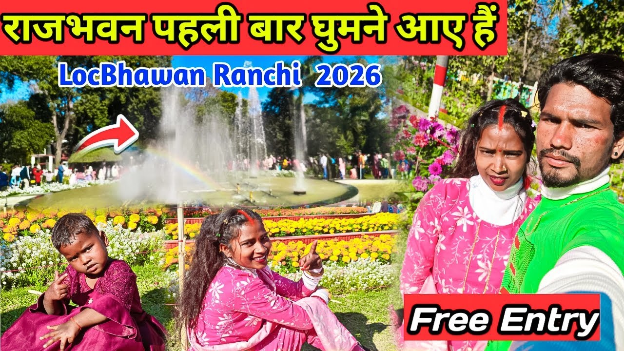 राजभवन पहली बार घूमने आए हैं. लोकभवन रांची 2026 #famlivlog #rajbhawan 