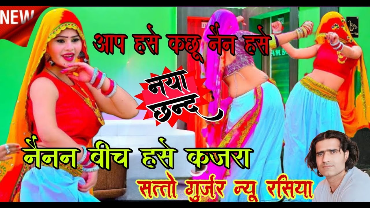 बहुत शानदार छंद सत्तो गुर्जर / Satto Gurjar Rasiya 2024 आप हंसे कछु नैन हंसे #trending #dance #dj