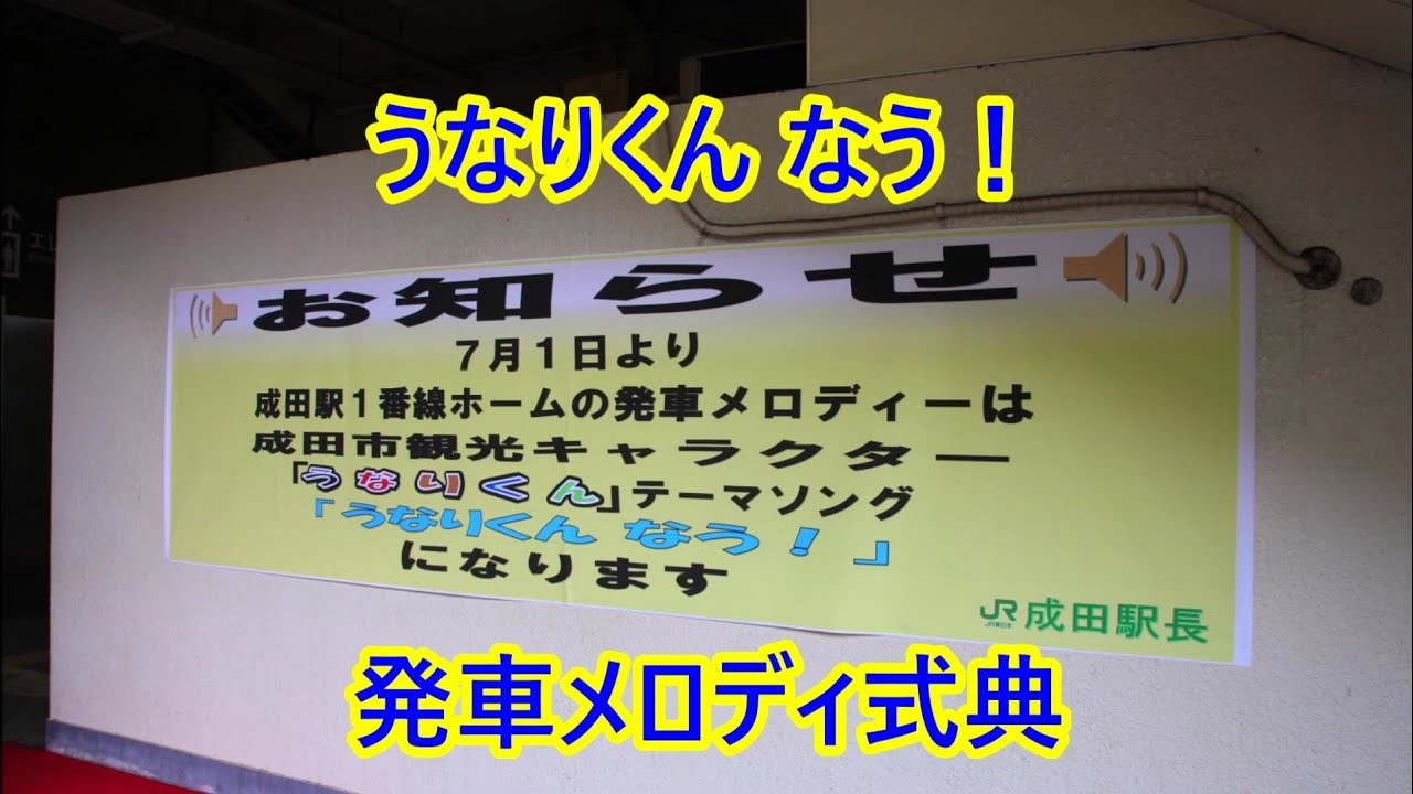 成田線 成田駅「うなりくん なう！」発車メロディ式典