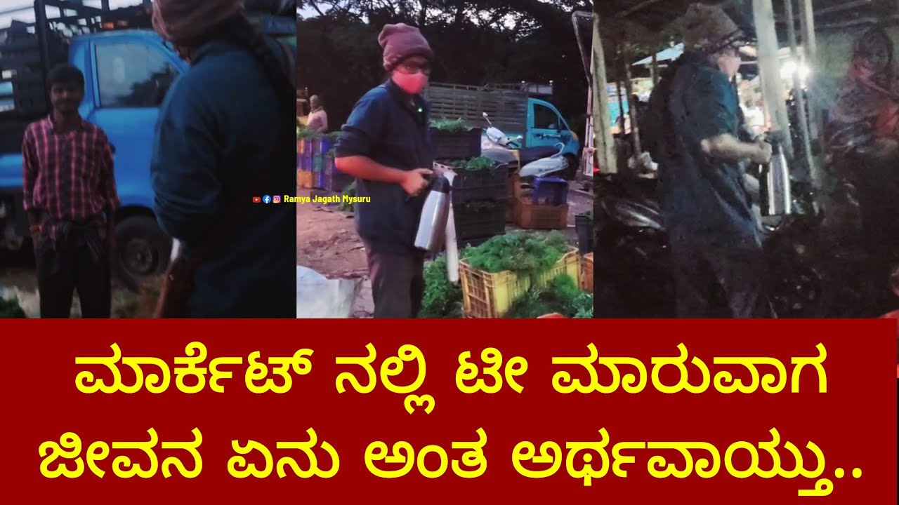 ಮಾರ್ಕೆಟ್ ನಲ್ಲಿ ಟೀ ಮಾರುವಾಗ ಜೀವನ ಏನು ಅಂತ ಅರ್ಥವಾಯ್ತು..