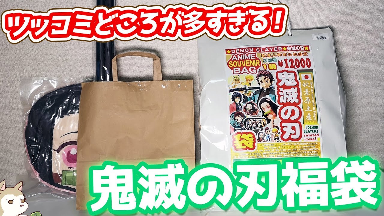 1万円超えの鬼滅の刃福袋開けてみたらツッコミどころが多すぎた！