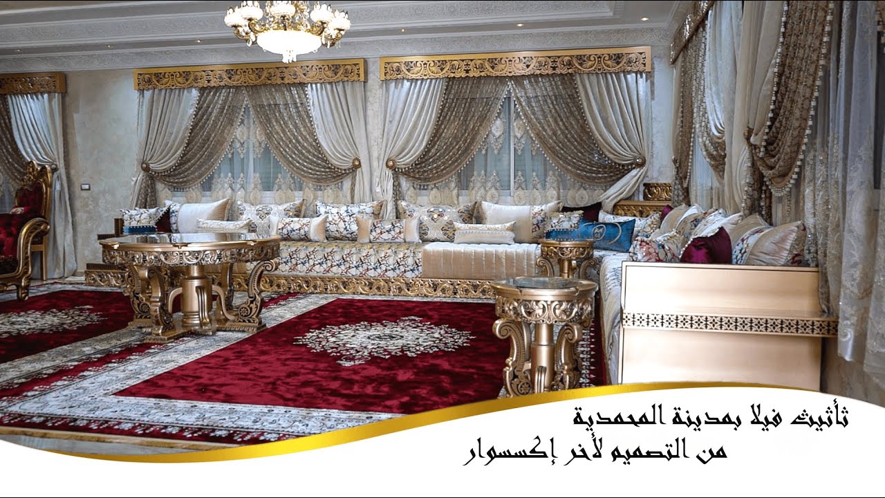 ثأثيث فيلا بمدينة المحمدية - آخر صيحات الميموني 08 - Artdeco Maimouni 08-2022
