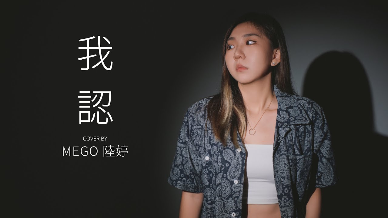 我認-戴羽彤 Cover by Mego陸婷｜「你一句等我 我哪敢愛別人，我甘願被你騙 但能不能是一生」