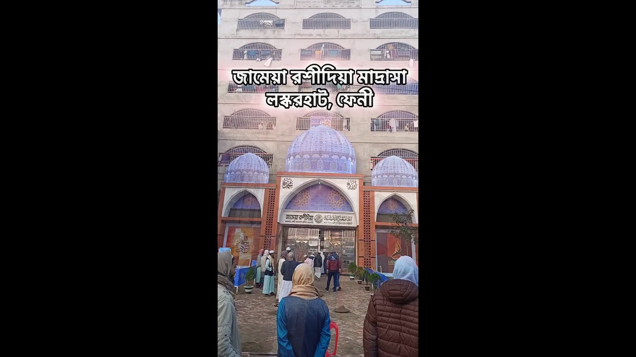 ১৮তম উন্নয়ন সদস্য সম্মেলন ২০২৪ | জামেয়া রশীদিয়া | লস্করহাট ফেনী
