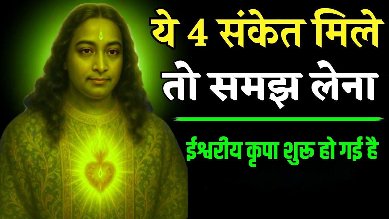 ईश्वरीय कृपा से पहले मिलते हैं ये 4 संकेत | अगर ऐसा हो तो समझो ... Paramhansa Yogananda #yogananda