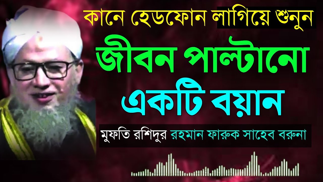 New Bangla Waz কানে হেডফোন লাগিয়ে শুনুন জীবন পাল্টানো একটি বয়ান মুফতি রশিদুর রহমান ফারুক সাহেব বরুনা