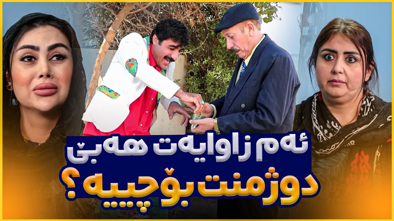 ئەحمەد ڕەئوف تووشی لەبیرچوونەوە بووە، ببینن زاوای فێڵباز چۆن قۆڵی دەبڕێ