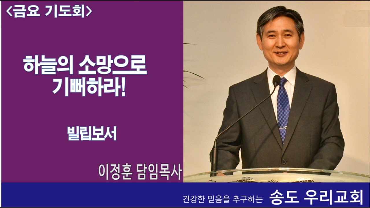 향기로운 제물로 드리라! 빌립보서4:17-23, 송도우리교회 이정훈목사, 260220