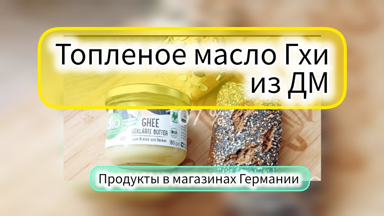 Топленое масло Гхи из ДМ. Продукты в магазинах Германии.❤️💯