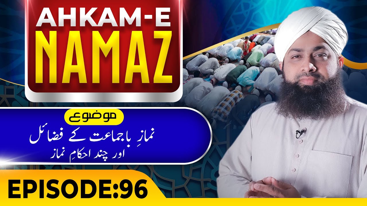 Ahkame Namaz Ep 96 | Namaz e Bajamat Kay Fazail Aur Chand Ahkam e Namaz | Mufti Irfan Attari Madani