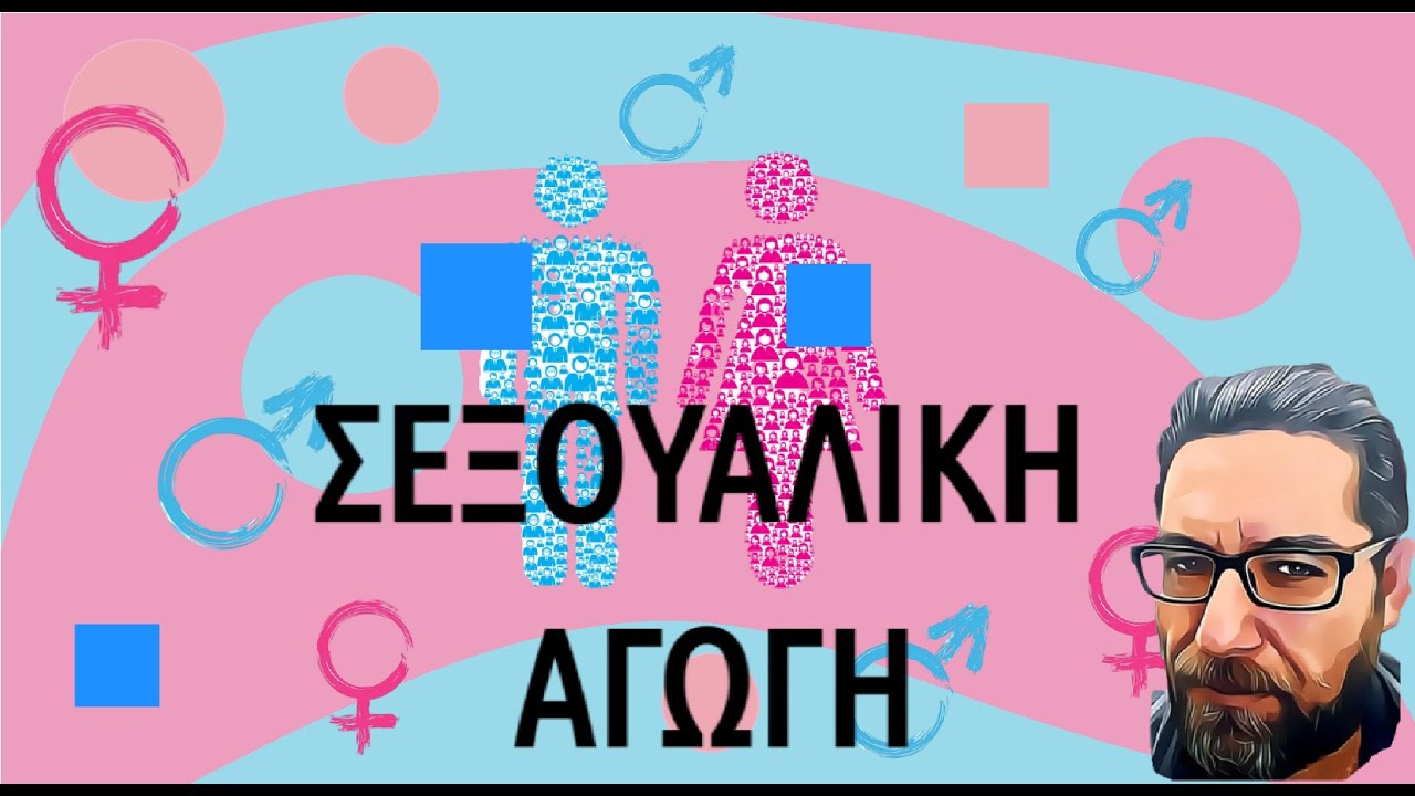 ΕΙΣΑΓΩΓΗ ΣΤΗ ΣΕΞΟΥΑΛΙΚΗ ΑΓΩΓΗ