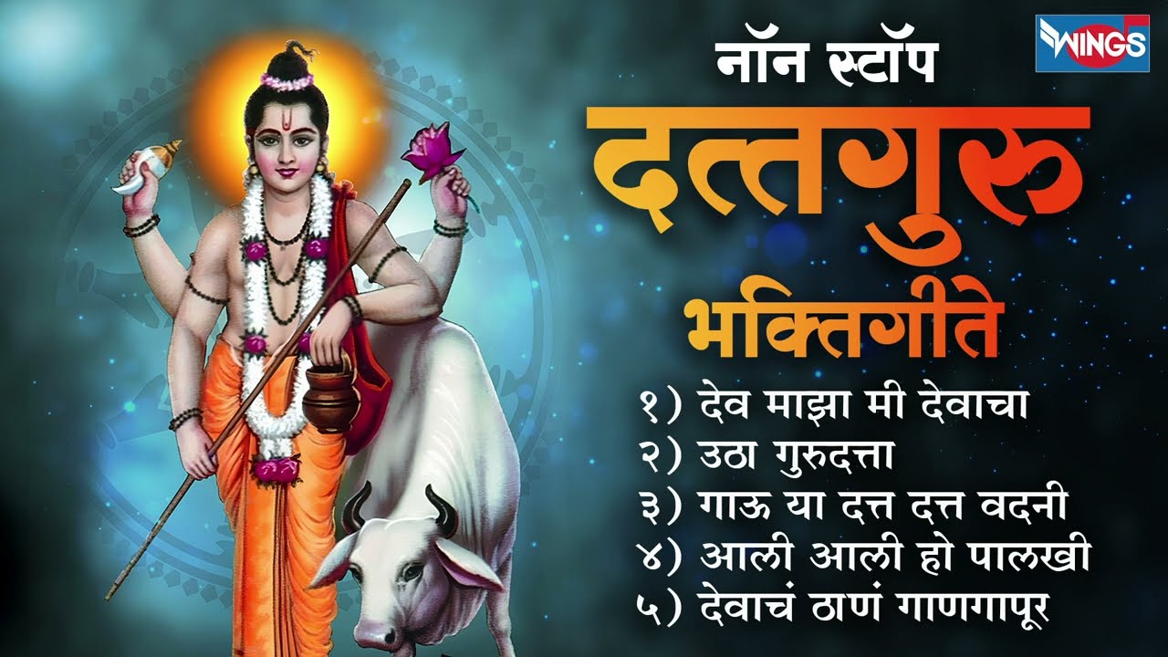 नॉन स्टॉप दत्तगुरु भक्तिगीते | दत्तगुरूंची गाणी | Dattguru Songs | Dattguru Bhaktigeete | Datt Gani
