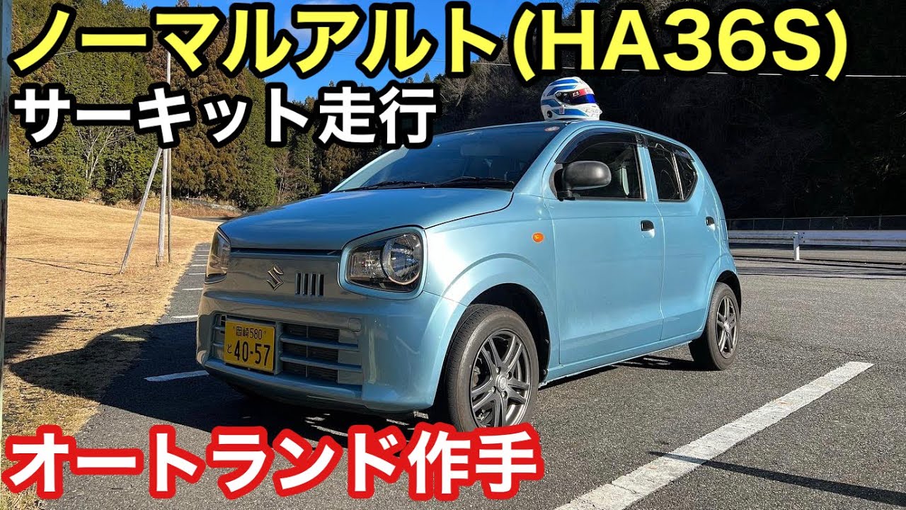 ノーマル36アルトでサーキットアタック！