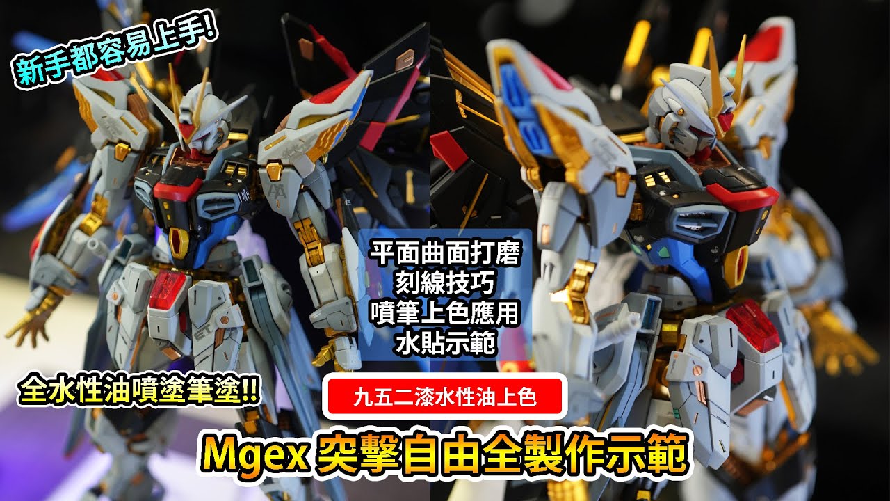 ￼💦九五二漆水性油上色 💦🔥Mgex突擊￼自由全製作示範￼🔥｜噴塗及手油｜￼新手啱用👍👍｜廣東話教學示範|Custom Build Mgex Strike Freedom