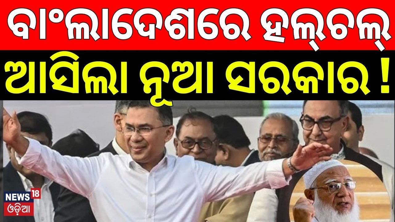 Live: Bangladesh Poll Results 2026 LIVE Updates | BNP Headed for Big Victory | Odia News | N18G