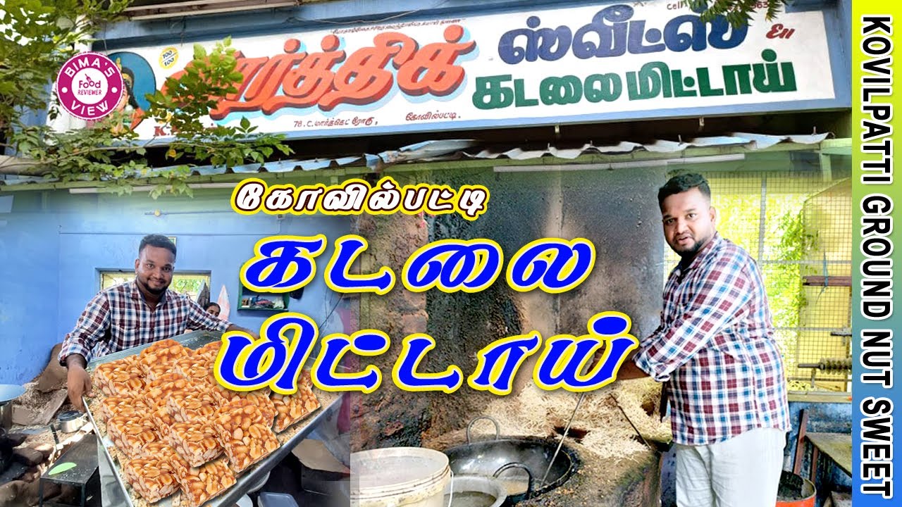 கோவில்பட்டி கடலை மிட்டாய் | Kovilpatti Kadalai Mittai Making in Tamil | REVIEW