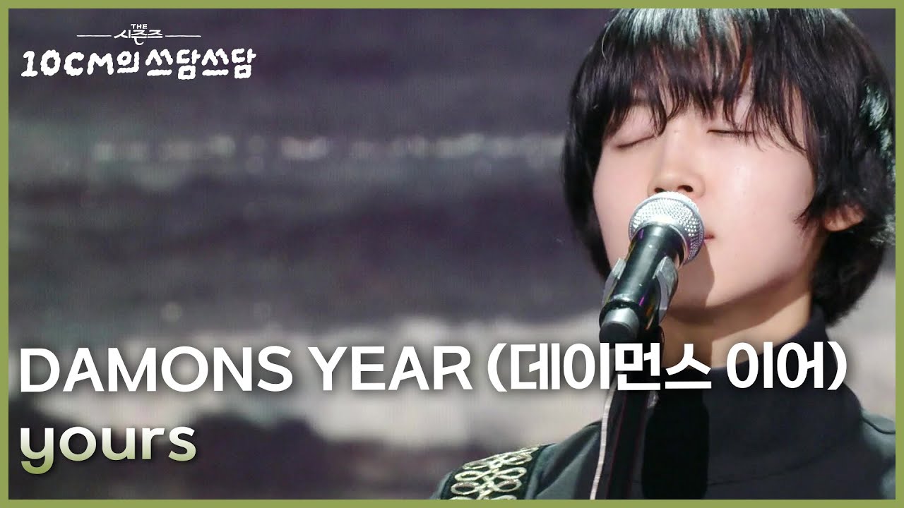 DAMONS YEAR (데이먼스 이어) - yours [더 시즌즈-10CM의 쓰담쓰담] | KBS 260227 방송