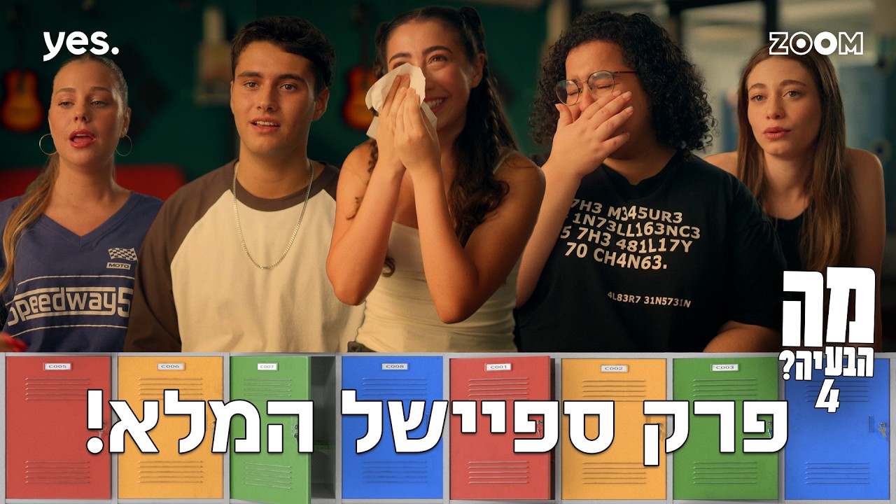 מה הבעיה 4  | פרק ספיישל | מה הבעיה שלכם?