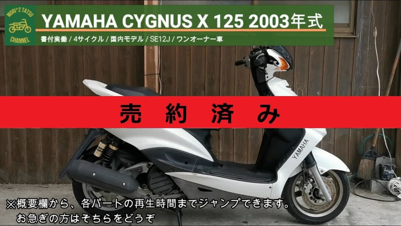 ※売り切れ※ シグナスX 125 SE12J 書付実働 2003年式 (YAMAHA CYGNUS X)