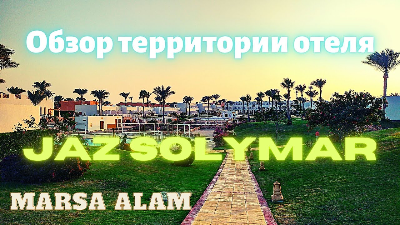 Обзор территории отеля Jaz Solymar Reef Marsa