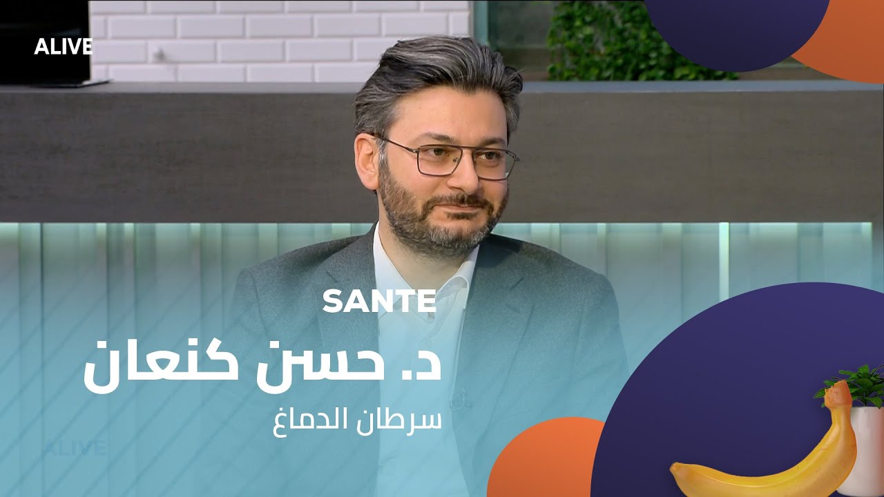 Sante - 03/04/2025 - د. حسن كنعان - سرطان الدماغ