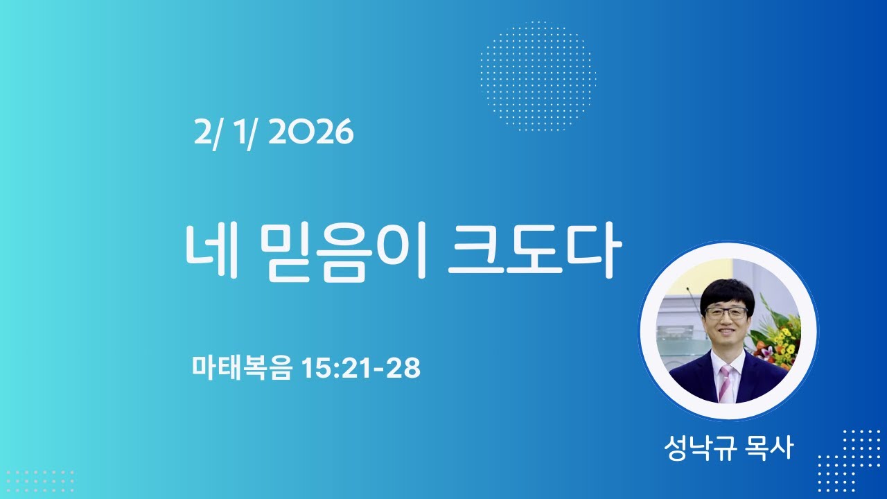 네 믿음이 크도다ㅣ 마태복음 15:21-28ㅣ성낙규목사