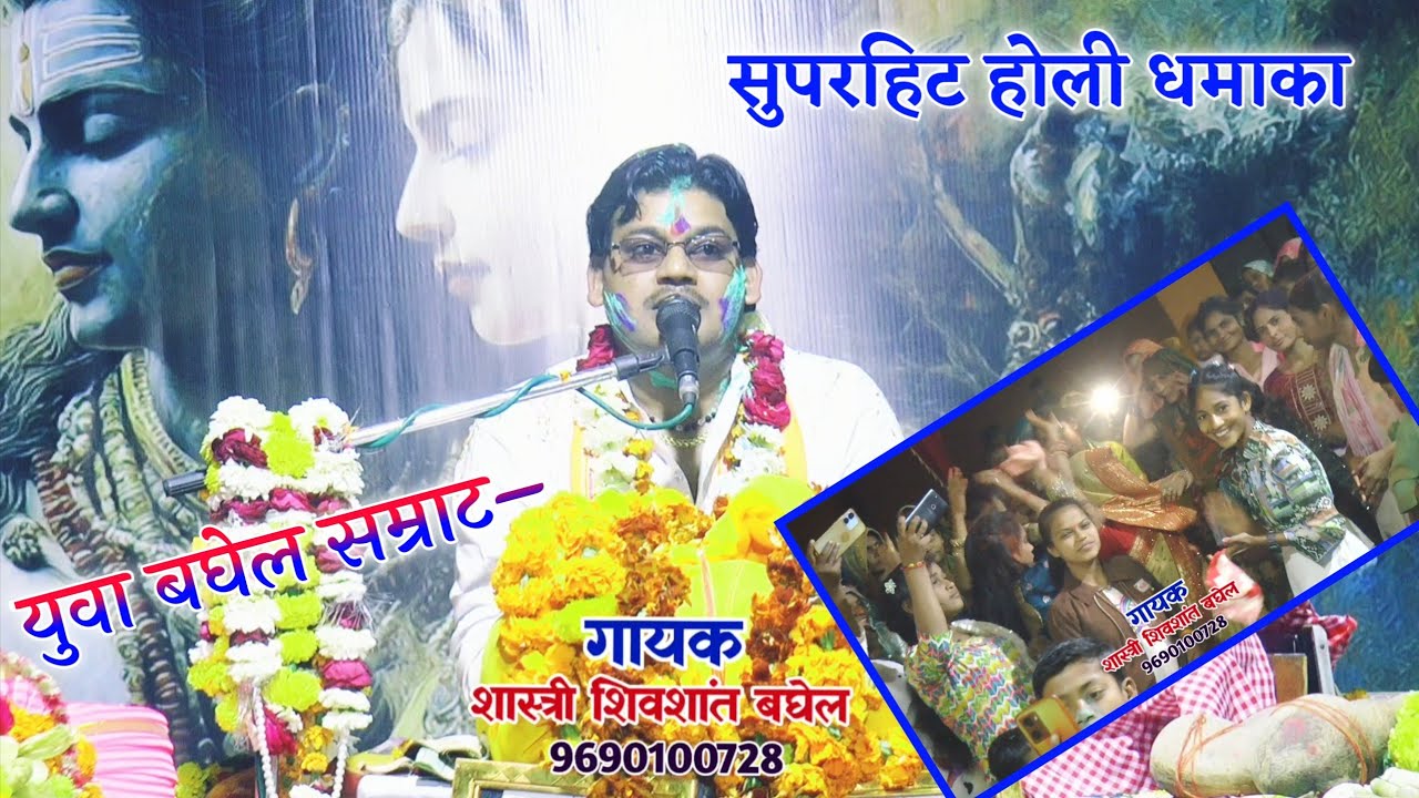सुपरहिट होली धमाका!! युवा बघेल सम्राट– शिवशांत शास्त्री!! Shastri Shivshant Baghel ll 