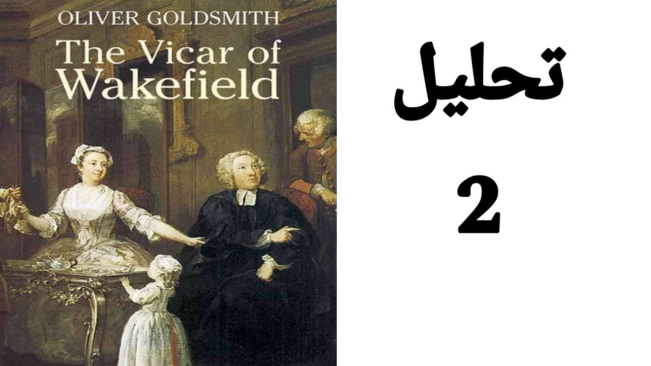 The Vicar Of Wakefield analysis and explanation / شرح و تحليل رواية قس ويكفيلد