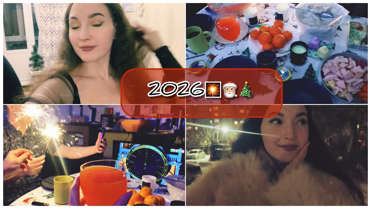 НОВОГОДНИЙ ВЛОГ 2026🎄🎅🏼✨