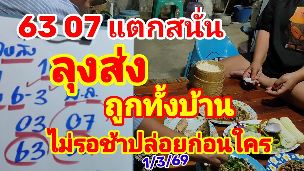 63-07 แตกสนั่น ลุงส่ง ถูกทั้งบ้าน ไม่รอช้าปล่อยก่อนใคร 1/3/69