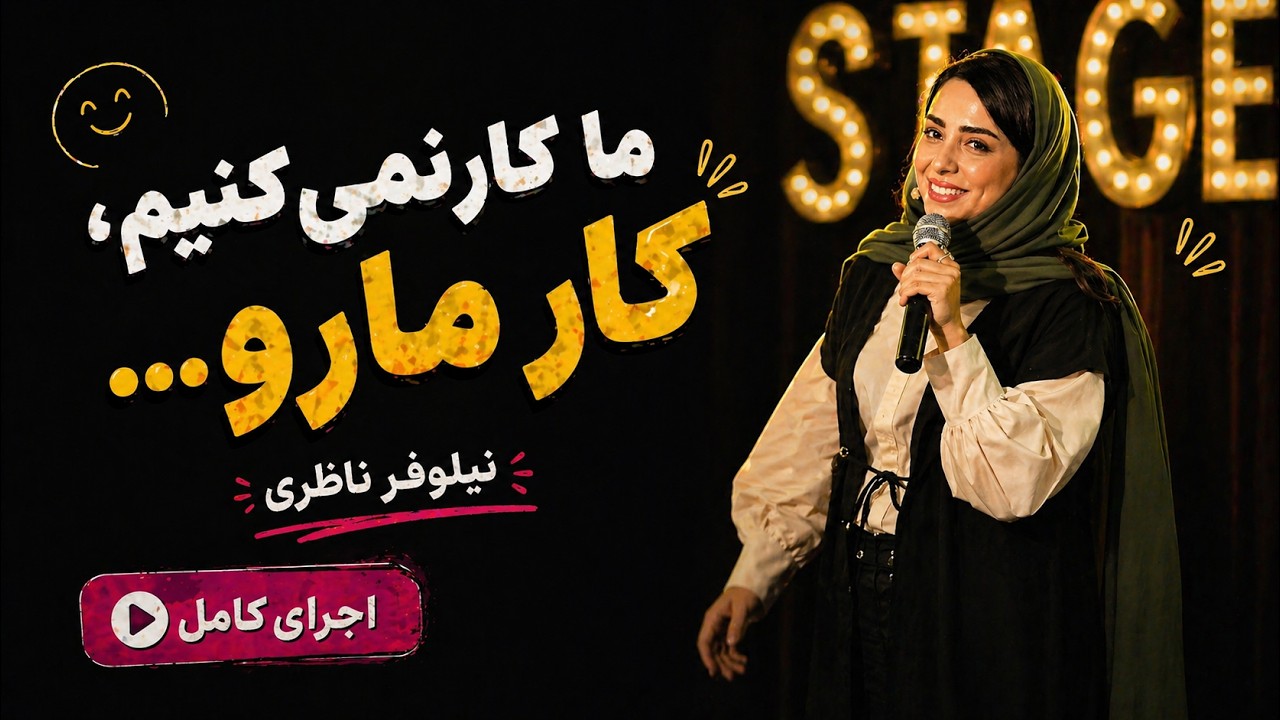 استندآپ کمدی نیلوفر ناظری - ای بابا دست رو هر کی میذاریم ...