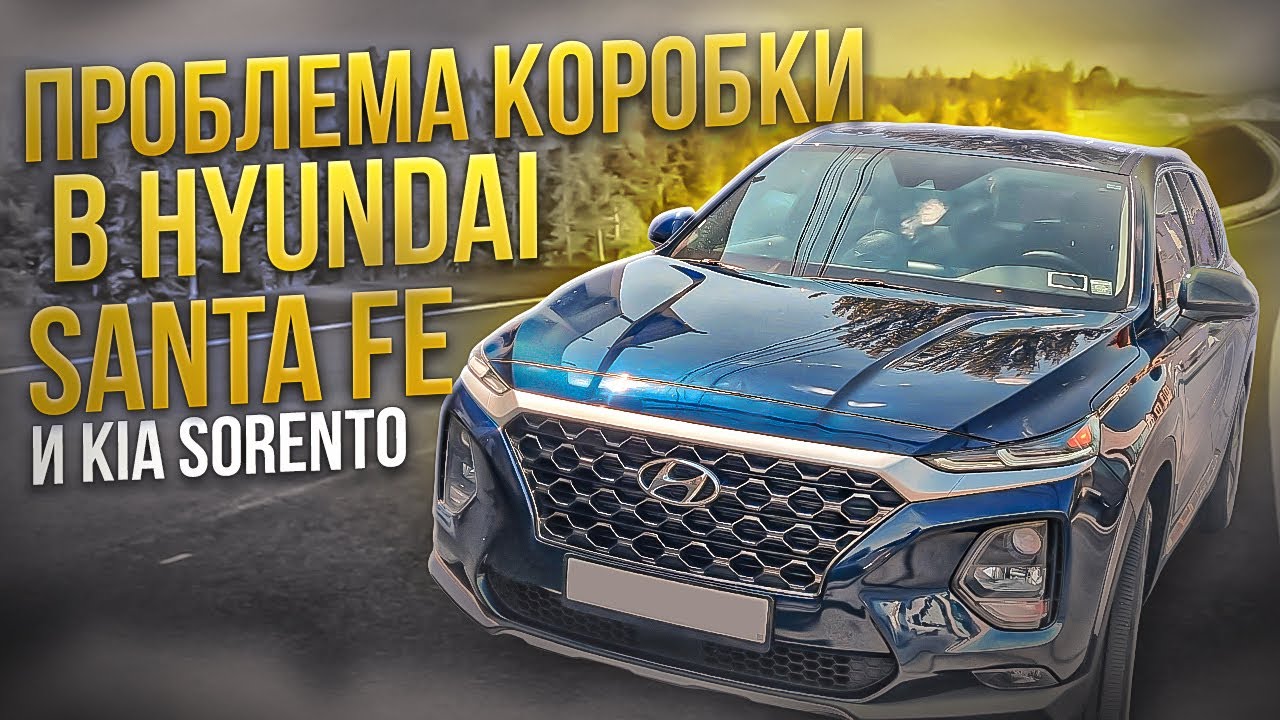 Проблемы коробок передач HYUNDAI SANTA FE 4 / KIA SORENTO