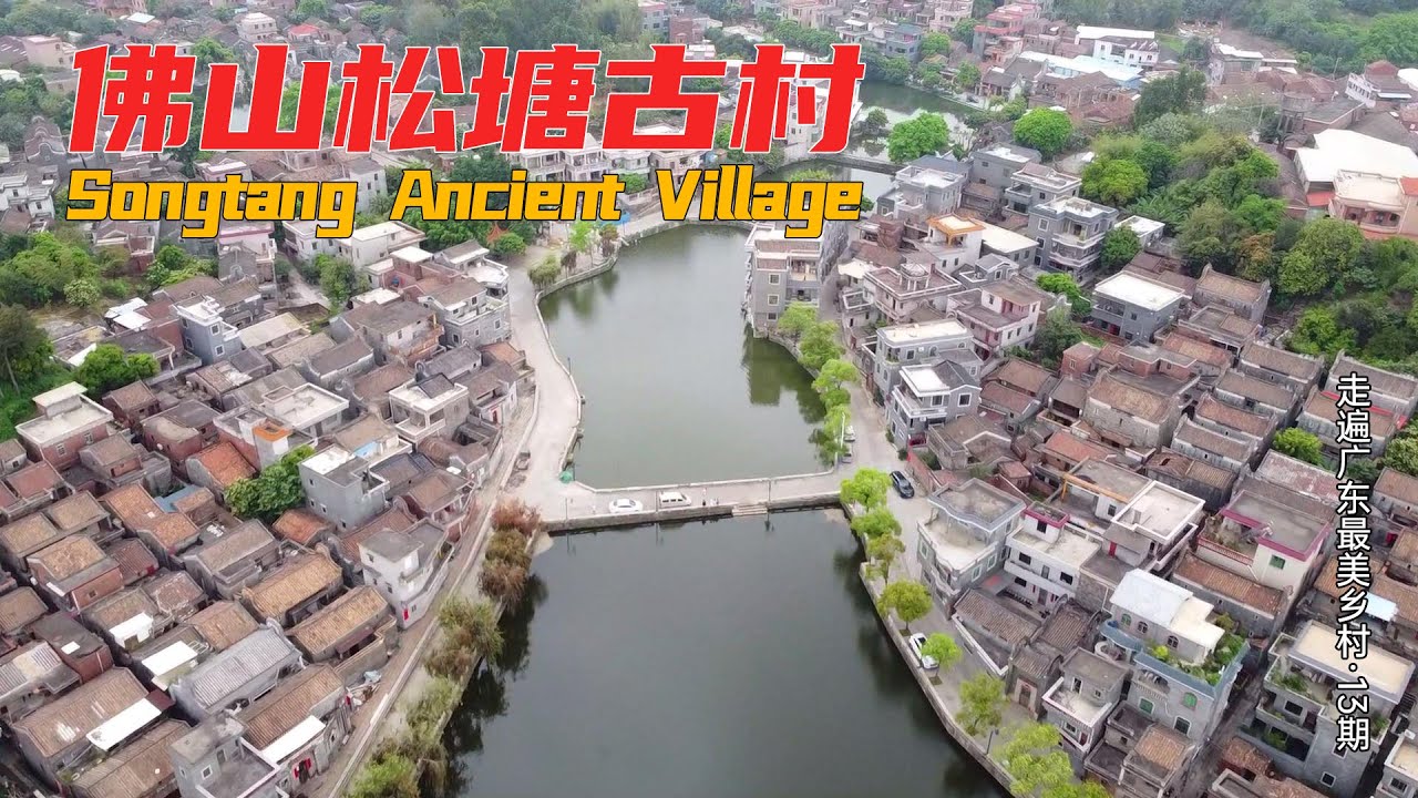 百村计划13：佛山松塘村，距广州1小时车程的最美古村 | China Rural Tourism | Guangdong China