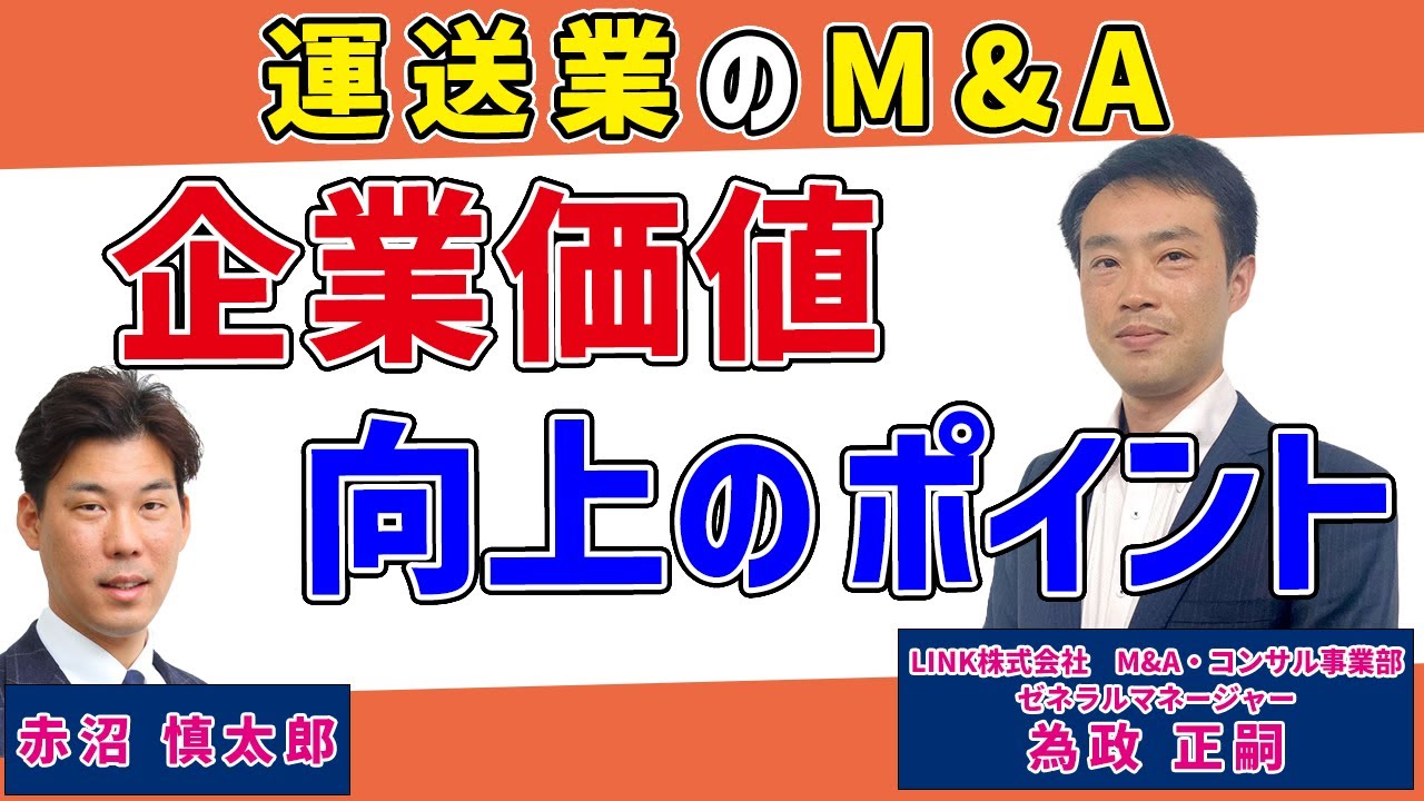 運送業M&A、どこに注目して評価するのか？〜運送業の企業価値向上のポイント〜（運送業専門のM&A・財務改善コンサルタント　為政正嗣氏）