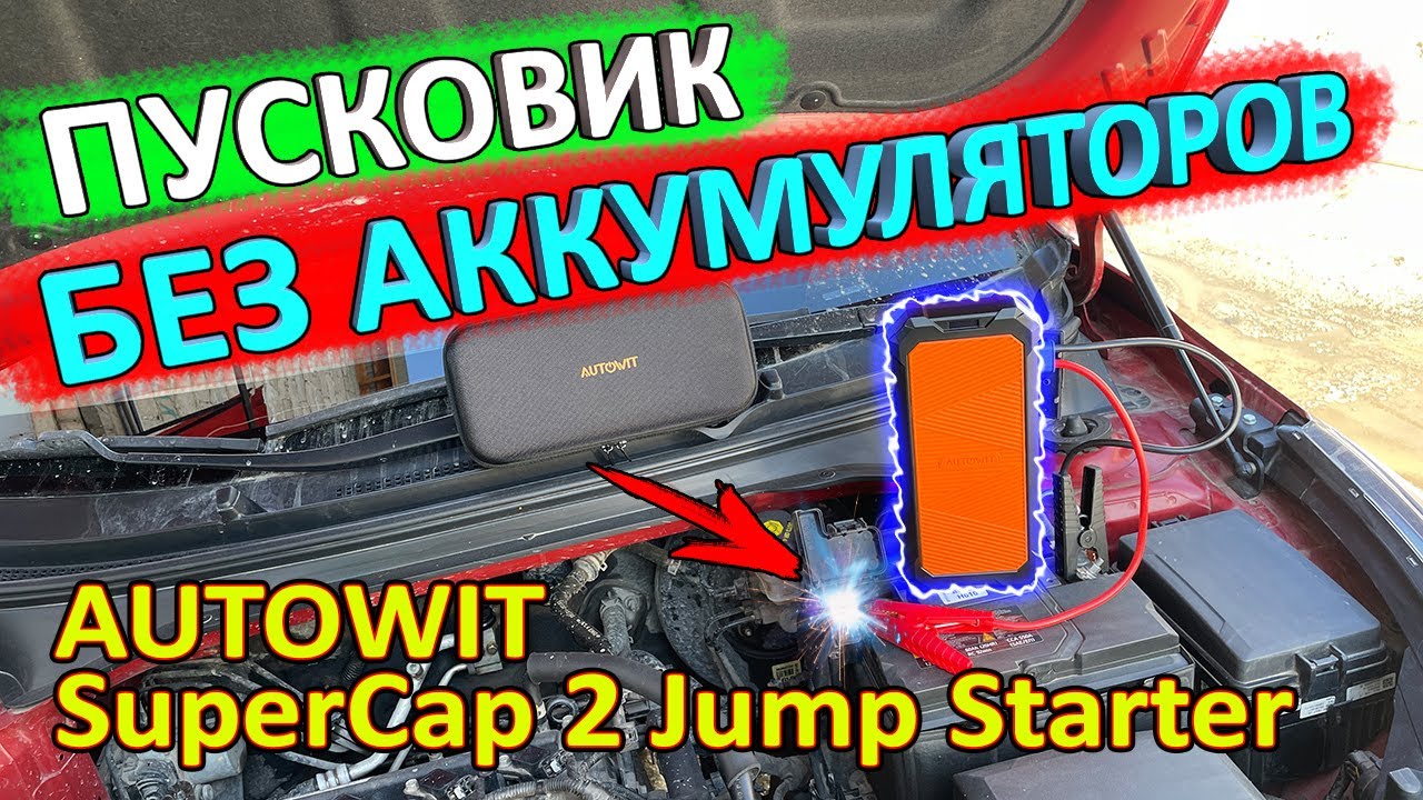 Обзор и тест пускового устройства на суперконденсаторах AUTOWIT SuperCap 2 Jump Starter