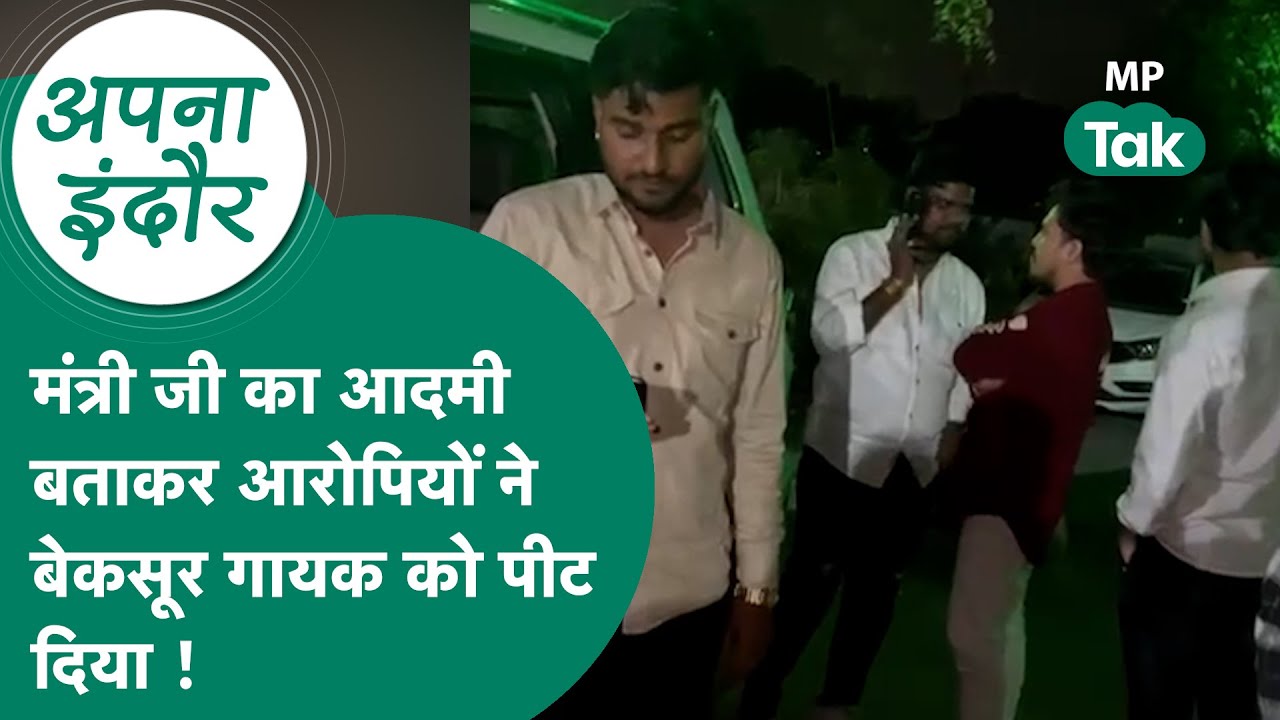 Indore News: मंत्री Tulsi Silawat  का नाम लेकर बदमाशों ने काटा बवाल, एक बकसूर गायक को जमकर पीटा गया