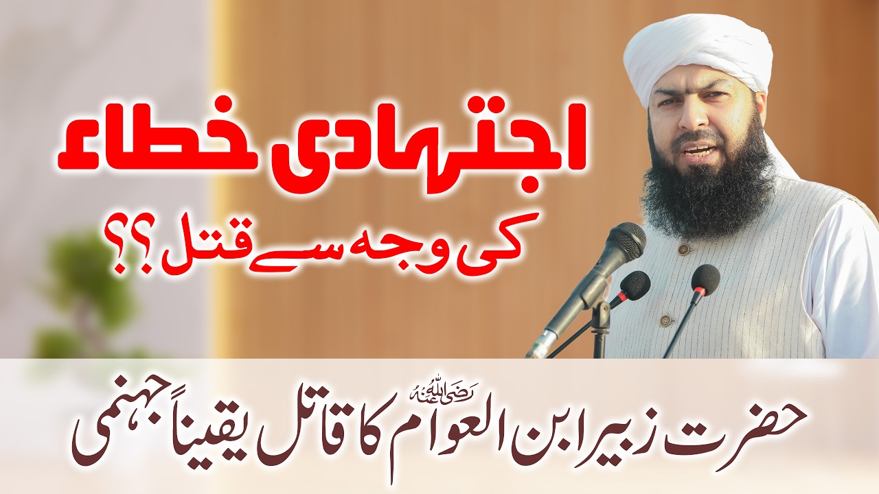 Hazrat Zubair Ka Qatil | صحابی کا قاتل جہنمی ہے | Mufti Abdul Wahid Qureshi