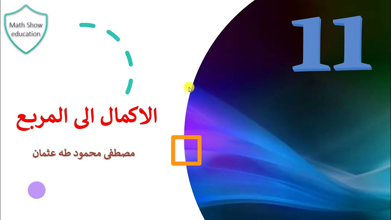 Math Show| الاكمال الى المربع| الصف الحادي عشر