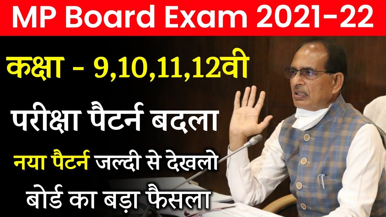 mp board exam pattern 2021-22 । mp board new exam pattern class 9 to 12th । mp board / study gear