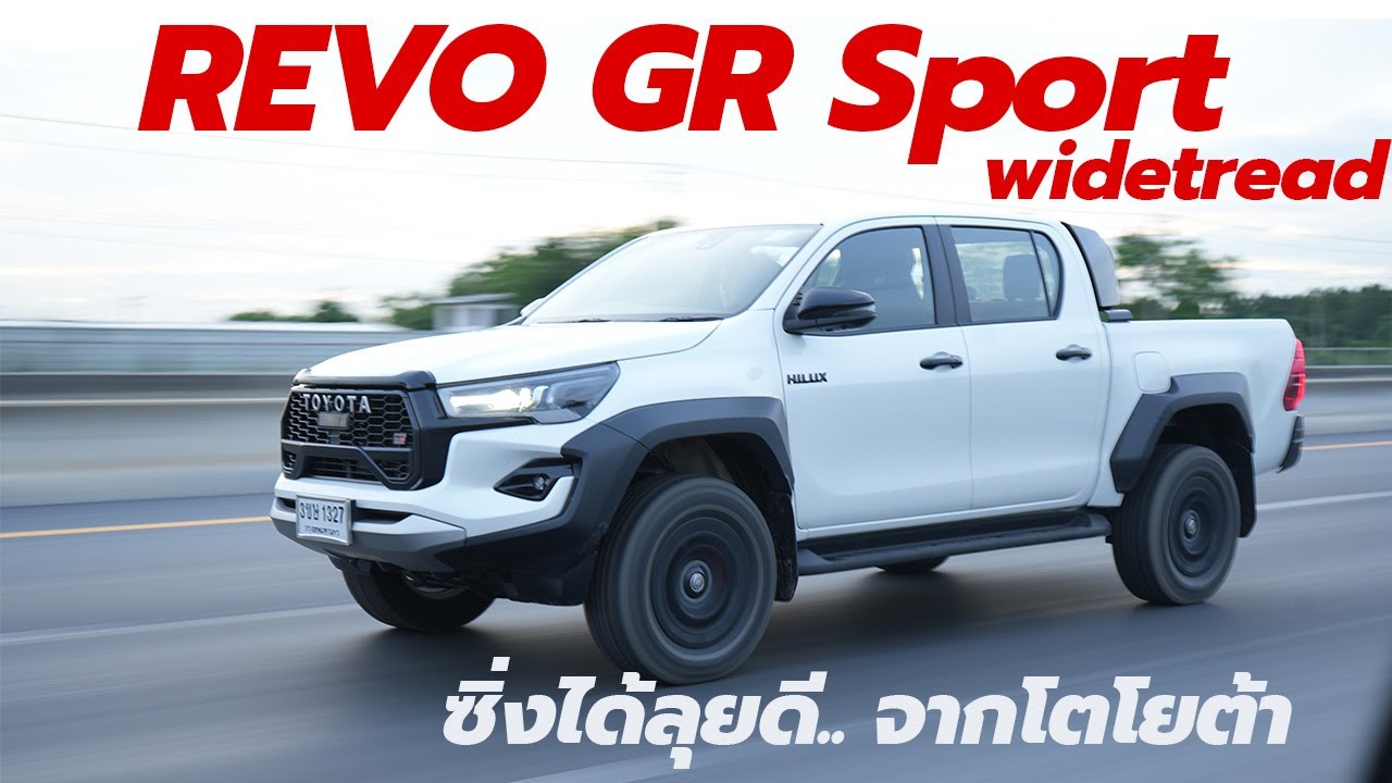 Toyota Hilux Revo GR Sport 4x4 Wide Tread พร้อมลุยคันนี้ สู้ Ranger Raptor  ได้ไหม