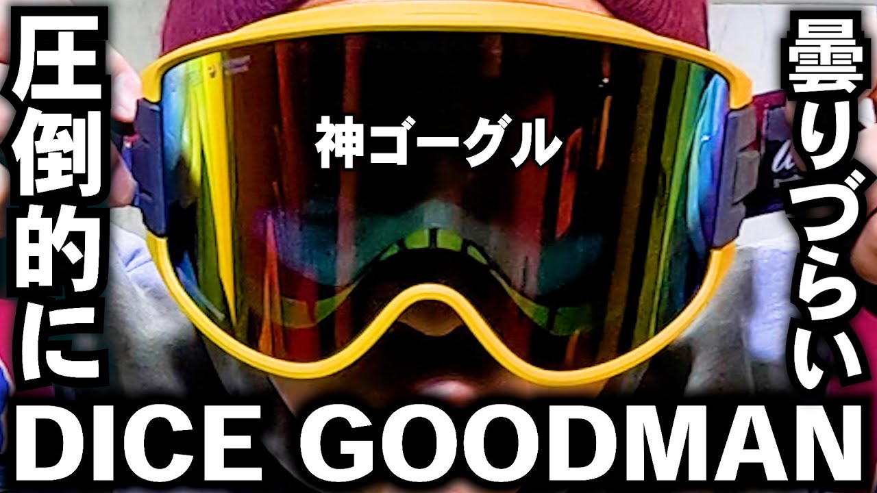 【DICEレビュー】新作GOODMANと定番BANK どっちがいい？曇りづらい平面ゴーグル vs 曇りづらい球面ゴーグル