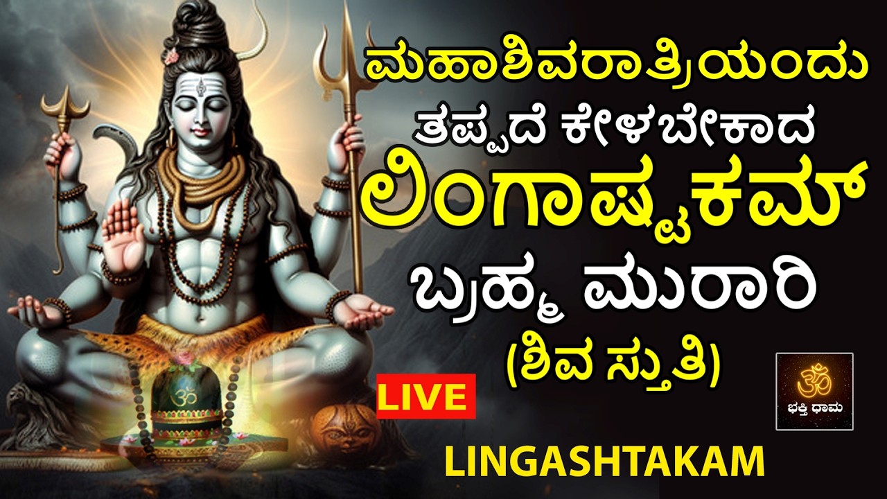 🔴LIVE🔴| ಮಹಾಶಿವರಾತ್ರಿಯಂದು ತಪ್ಪದೆ ಕೇಳಬೇಕಾದ ಲಿಂಗಾಷ್ಟಕಮ್ ಬ್ರಹ್ಮ ಮುರಾರಿ | ಶಿವಸ್ತುತಿ | @BhakthiDhama637​