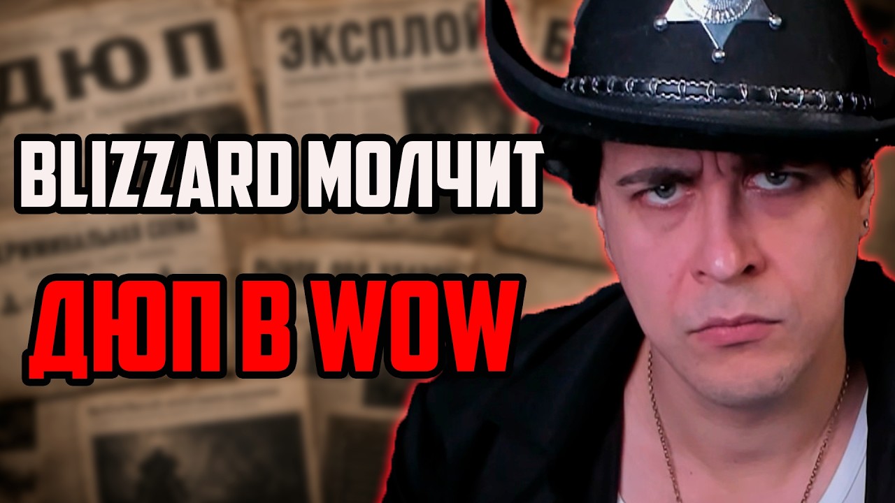 РАССЛЕДОВАНИЕ: ДЮП В WoW?